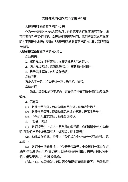 大班健康活动教案下学期40篇