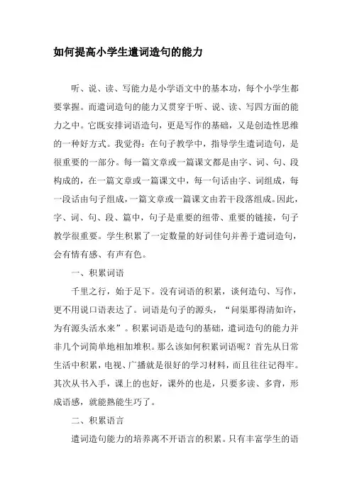 如何提高小学生遣词造句的能力-文档