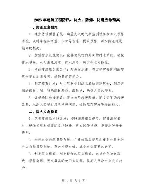 2023年建筑工程防汛、防火、防爆、防暑应急预案