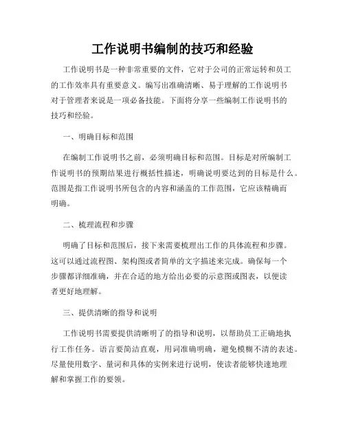 工作说明书编制的技巧和经验