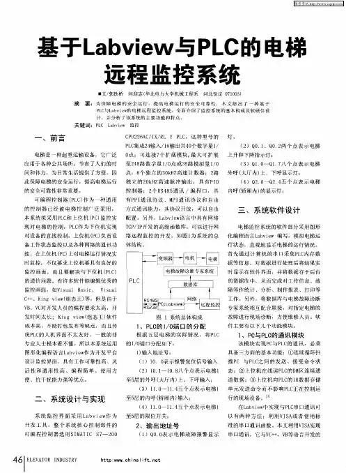 基于Labview与PLC的电梯远程监控系统