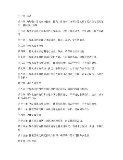 计算机室日常管理制度