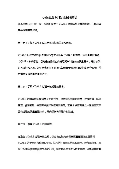 vda6.3过程审核规程