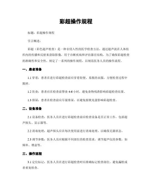 彩超操作规程