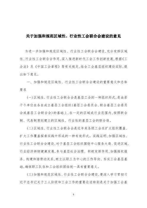 关于加强和规范区域性、行业性工会联合会建设的意见
