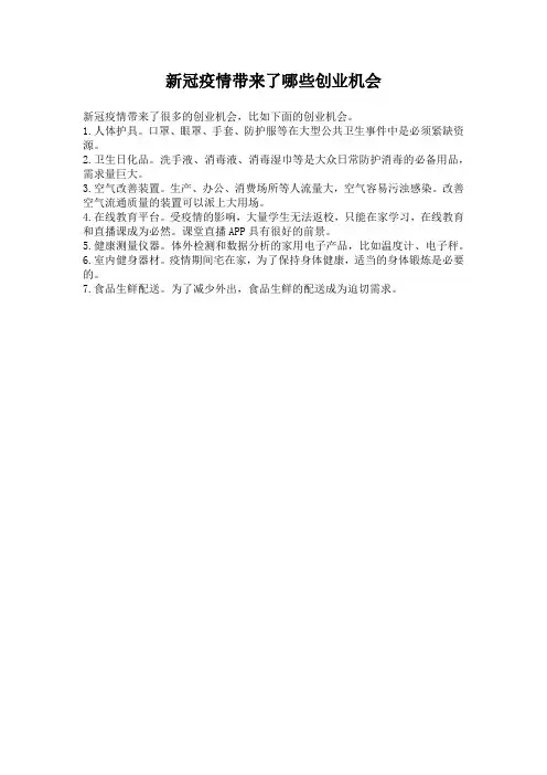 新冠疫情带来了哪些创业机会