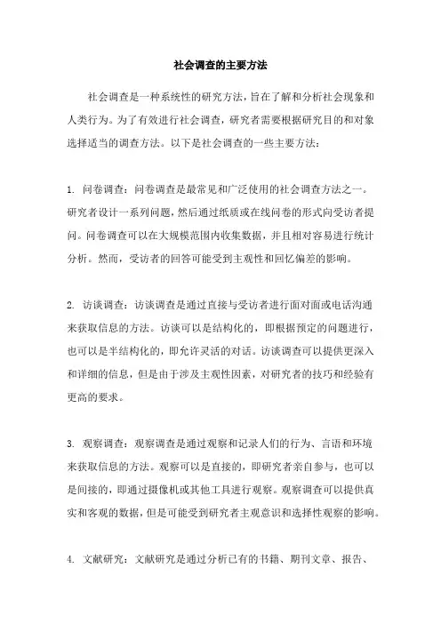 社会调查的主要方法