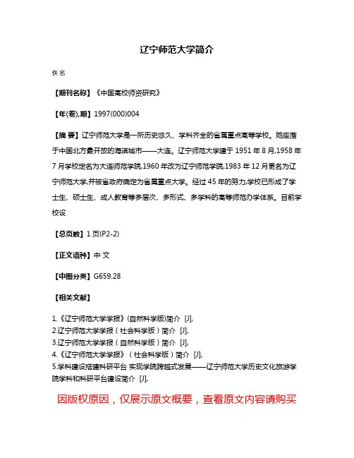 辽宁师范大学简介