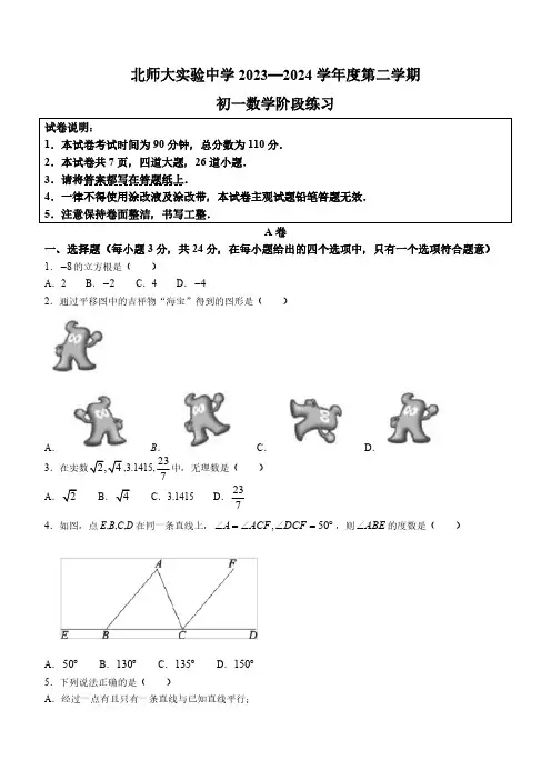 北京师范大学附属实验中学2023-2024学年七年级下学期月考数学试题(含答案)