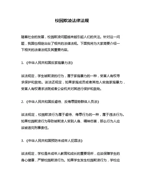 校园欺凌法律法规