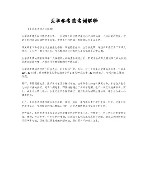 医学参考值名词解释