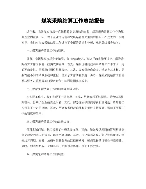 煤炭采购结算工作总结报告