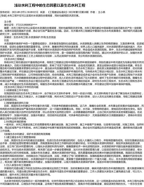 浅议水利工程中的生态因素以及生态水利工程