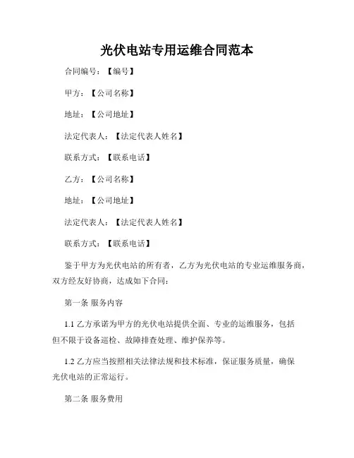 光伏电站专用运维合同范本