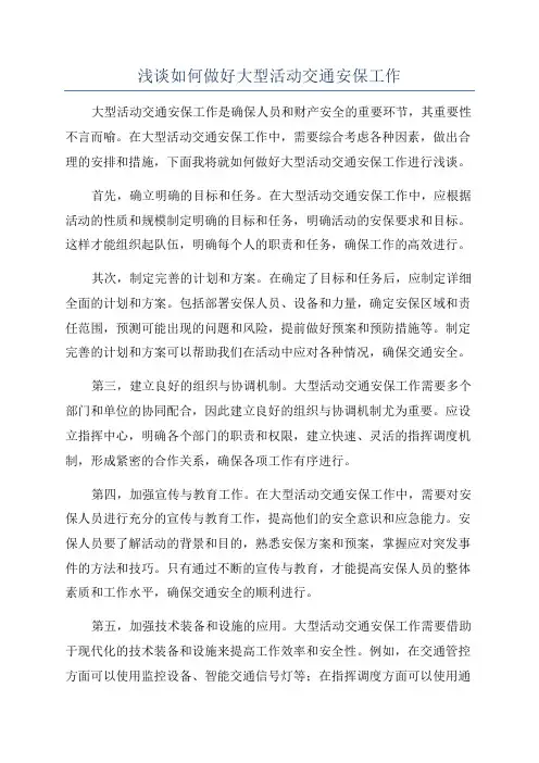 浅谈如何做好大型活动交通安保工作