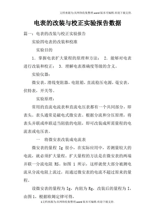 电表的改装与校正实验报告数据