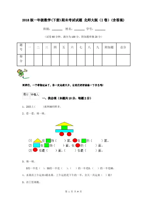 2018版一年级数学(下册)期末考试试题 北师大版(I卷)(含答案)