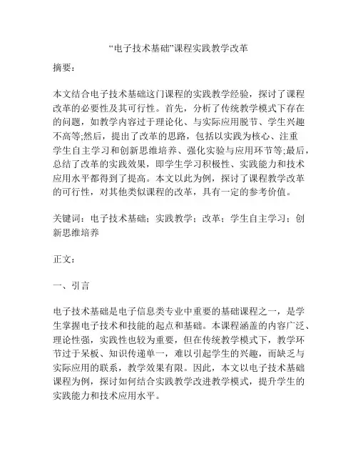 “电子技术基础”课程实践教学改革