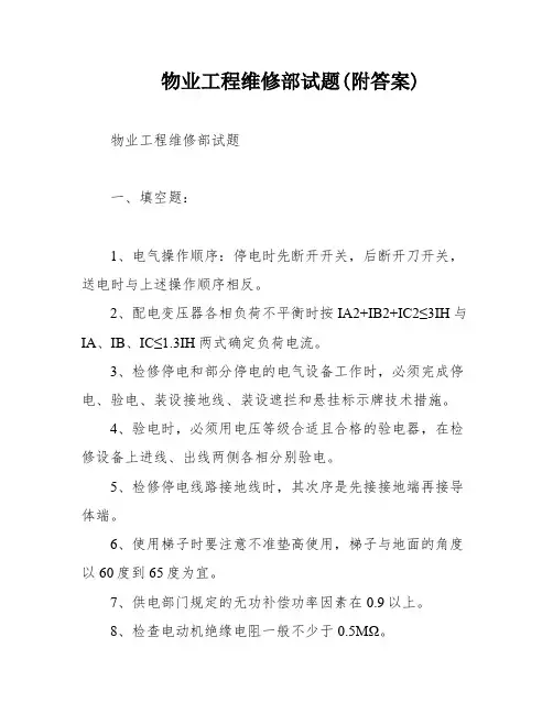 物业工程维修部试题(附答案)