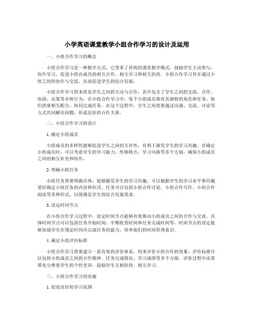 小学英语课堂教学小组合作学习的设计及运用