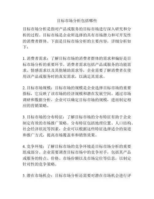 目标市场分析包括哪些