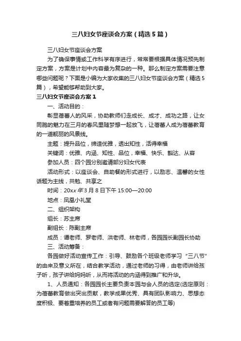 三八妇女节座谈会方案（精选5篇）