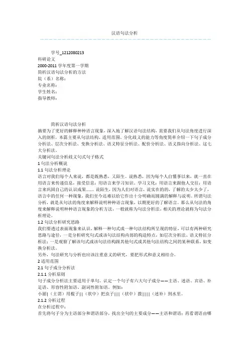 汉语句法分析_1