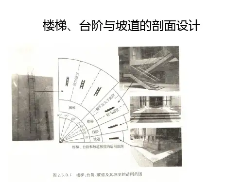 楼梯台阶与坡道的剖面设计