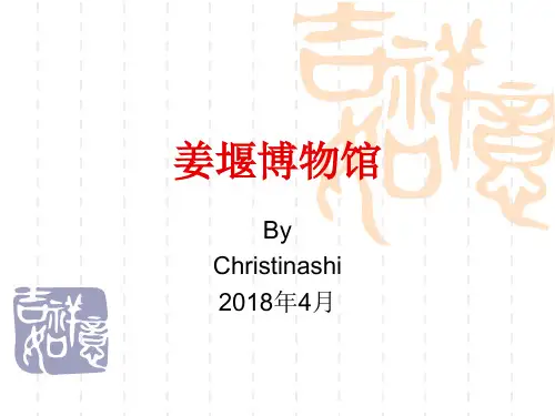 姜堰博物馆介绍ppt