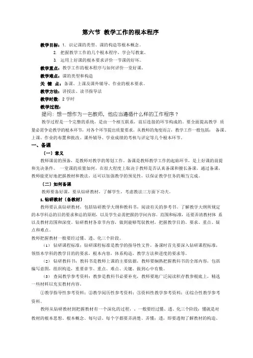 第六节教学工作的基本程序