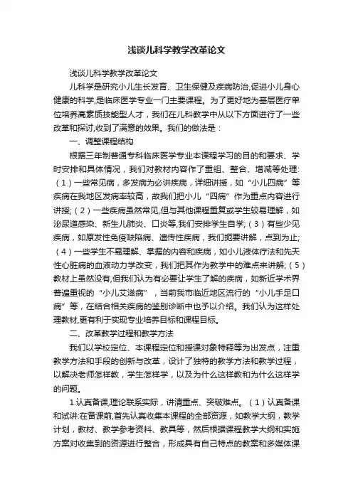 浅谈儿科学教学改革论文