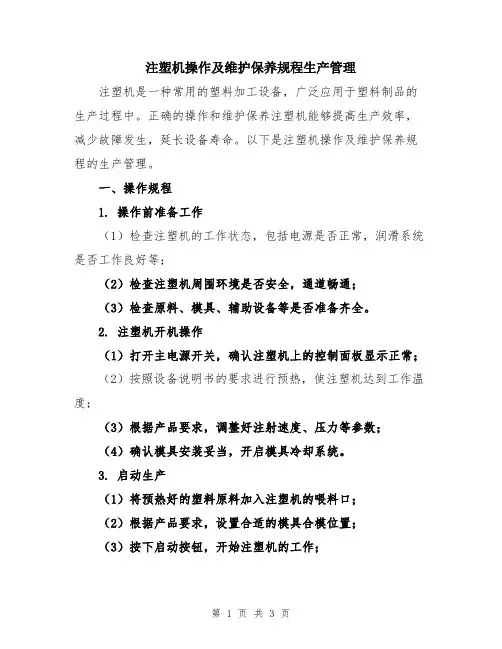 注塑机操作及维护保养规程生产管理