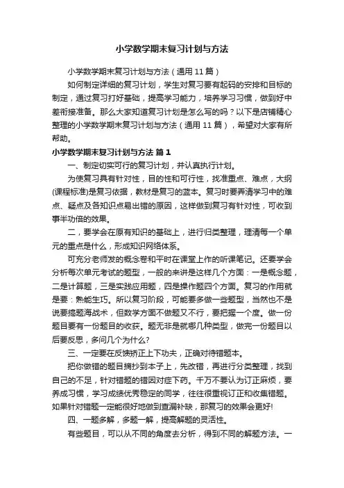 小学数学期末复习计划与方法