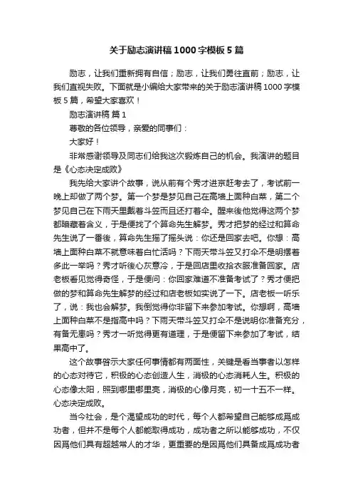 关于励志演讲稿1000字模板5篇