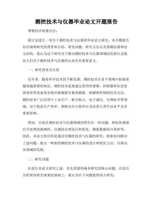 测控技术与仪器毕业论文开题报告