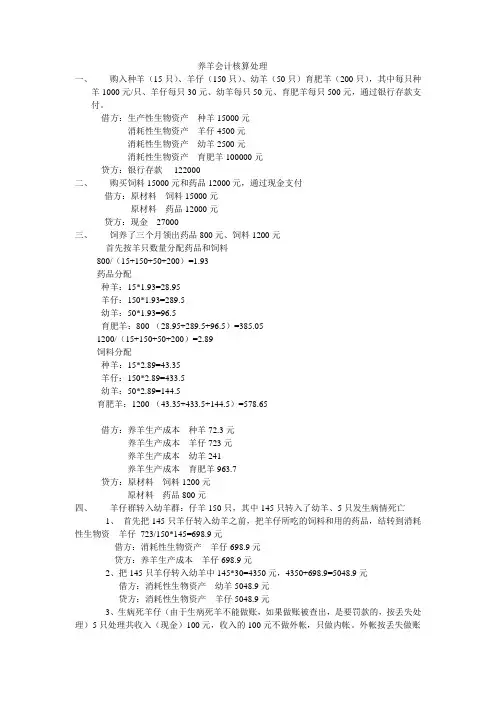 养羊会计核算