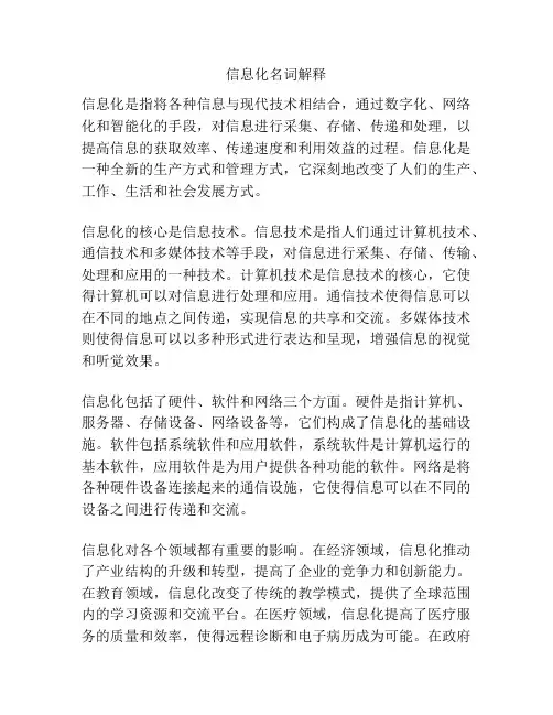信息化名词解释