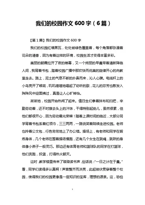 我们的校园作文600字(6篇)