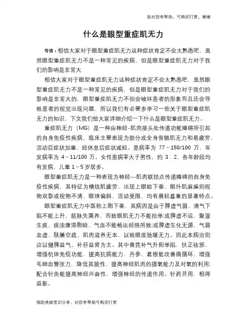 什么是眼型重症肌无力