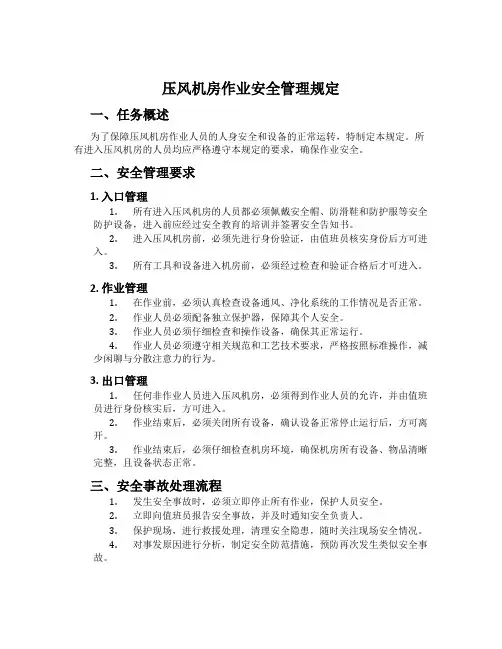 压风机房作业安全管理规定