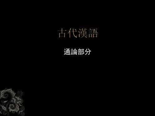 古代汉语 通论部分课件
