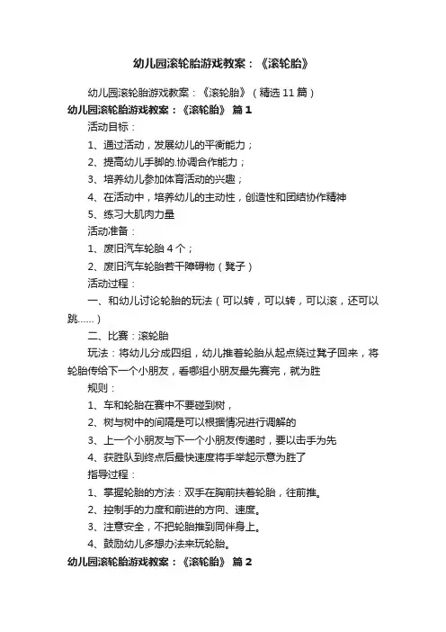 幼儿园滚轮胎游戏教案：《滚轮胎》