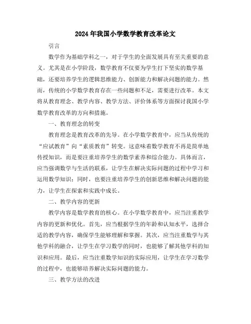2024年我国小学数学教育改革论文