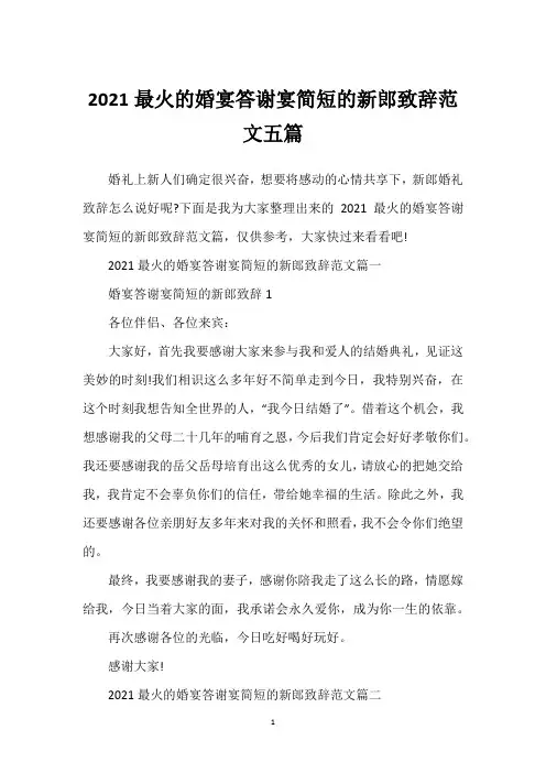 最火的婚宴答谢宴简短的新郎致辞范文五篇
