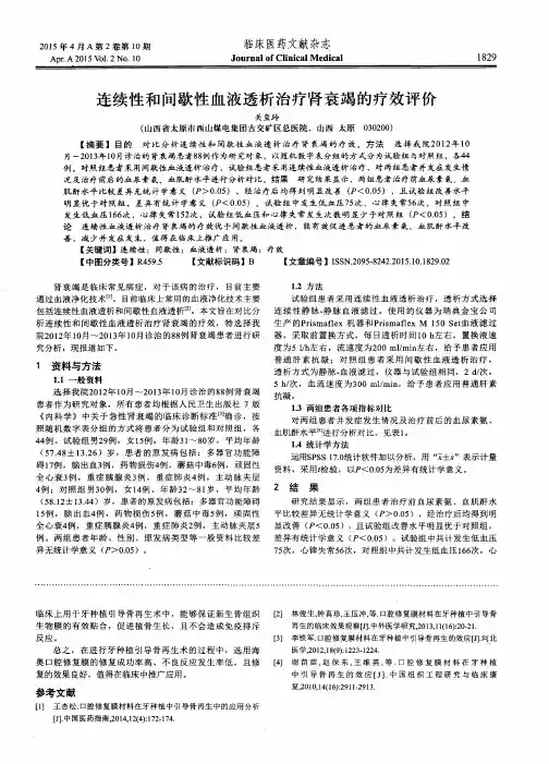 连续性和间歇性血液透析治疗肾衰竭的疗效评价