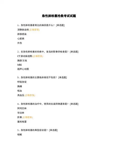 急性肺栓塞抢救考试试题