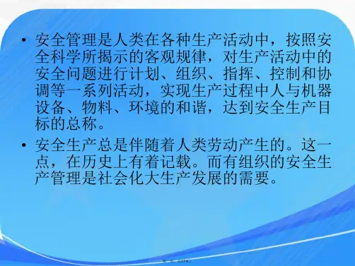国内外安全管理发展历史及研究现状