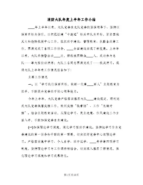 消防大队年度上半年工作小结(二篇)