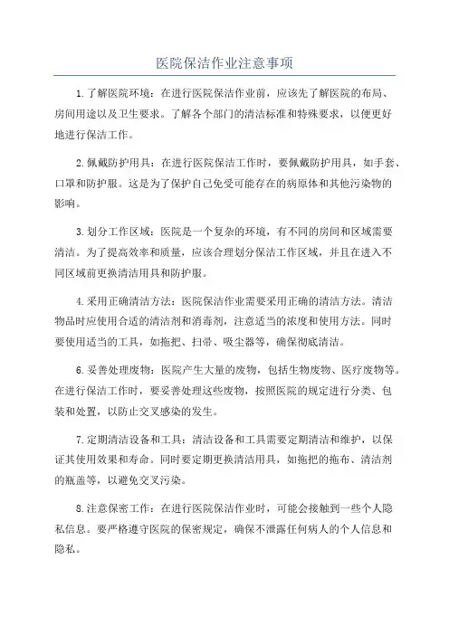 医院保洁作业注意事项
