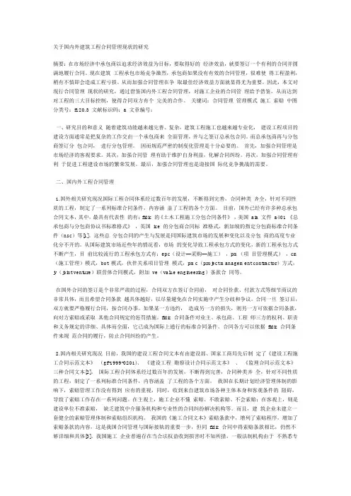 国内外建筑工程合同管理现状研